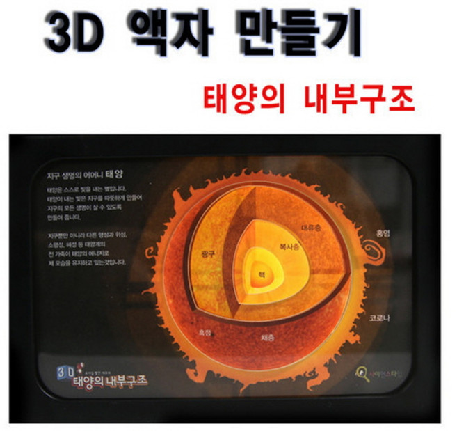 태양의 내부구조 만들기 3D 액자 만들기 RTT