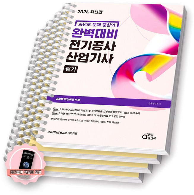 [지구돋이 책갈피 증정] 2026 과년도 문제중심의 완벽대비 전기공사산업기사 필기 동일출판사 [스프링제본], [분철 4권-1/4/과년도(2권)]