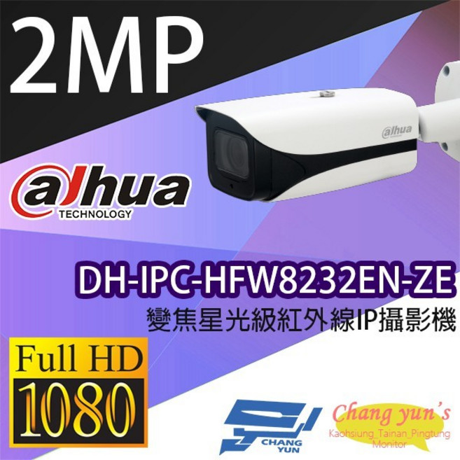 昌運監視器 大華 DH-IPC-HFW8232EN-ZE 變焦2MP 星光紅外線網路攝影機, 1個