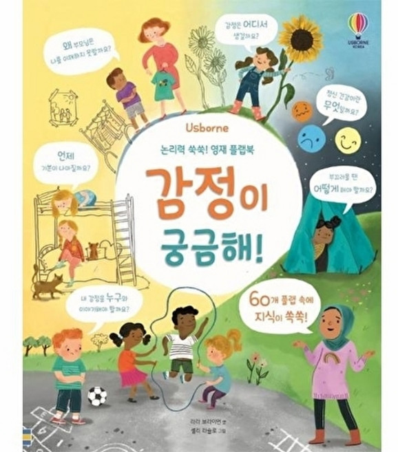 논리력 쑥쑥! 영재 플랩북 감정이 궁금해!, 어스본코리아, 없음null