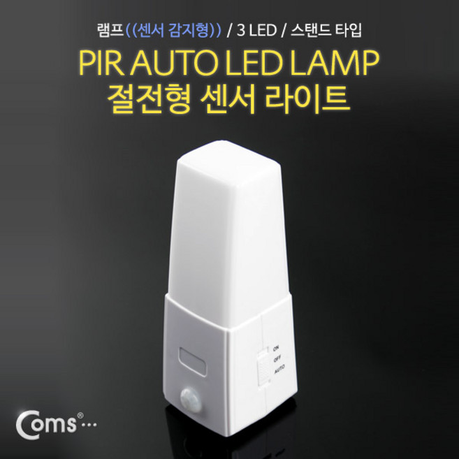 [NO226] Coms 램프(센서등 감지형) 3LED 스탠드 타입 수동/자동 점등 선택스위치(AAAx3) 후레쉬 램프(전등)/실내 다용도 가정용, 1개