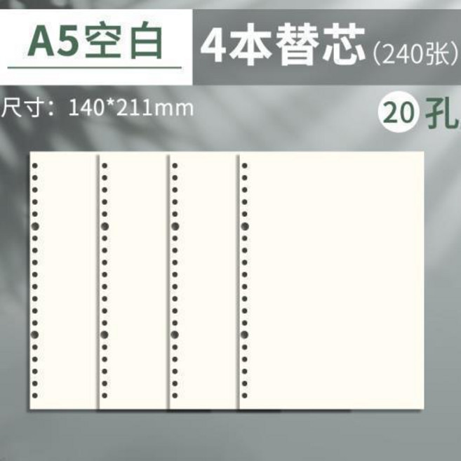 A5 橫線+空白 活頁紙 替芯 4本裝 (240張), 4本裝 A5空白 共240張, 1個