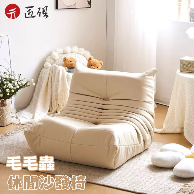 丌 匠 毛毛蟲 休閒沙發椅, 米白色