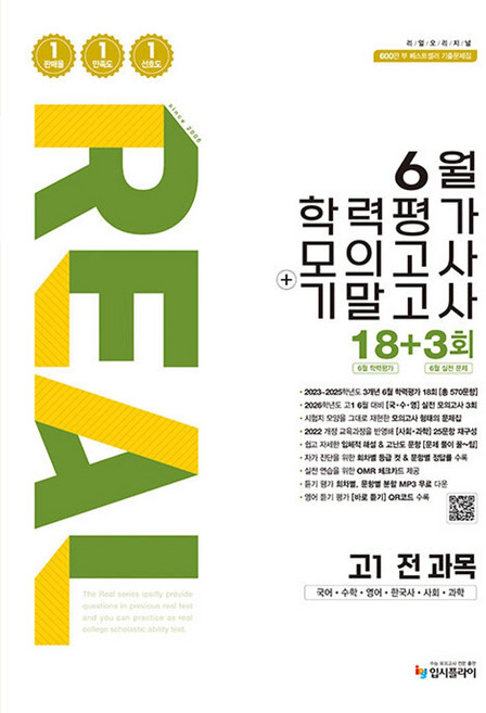 (입시플라이) 리얼 오리지널 6월 학력평가 모의고사 + 기말고사 고1 전과목 (2026년) -국어 수학 영어 한국사 사회 과학 2022 개정 교육과정 반영, 상세내용 참조, 상세내용 참조