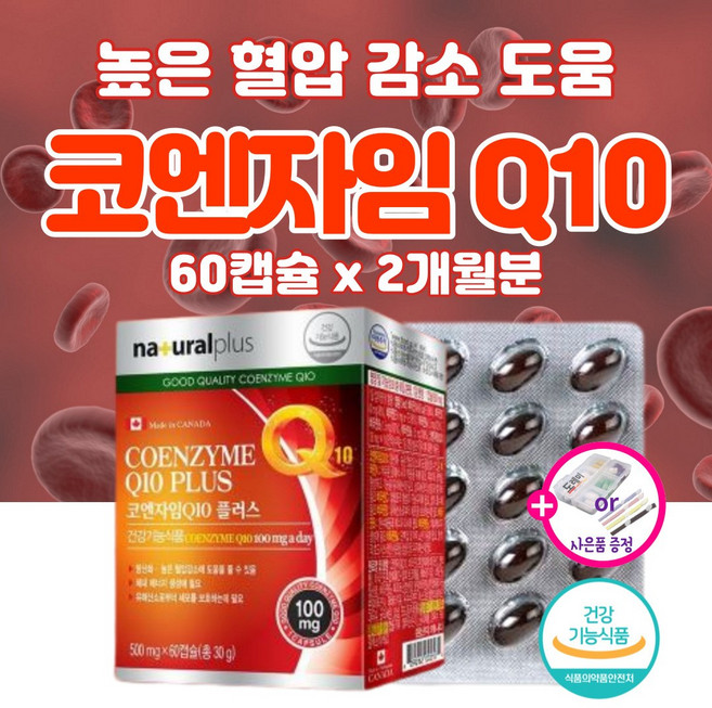고함량 코큐텐 높은 혈압 고혈압 감소 낮추는 도움 약2개월 영양제 혈액순환 혈관 케어 에 좋은 코엔자임 Q10 청소 큐텐 항산화 증상 남자 여자 여성 40대 50대 60대 갱년기, 1박스