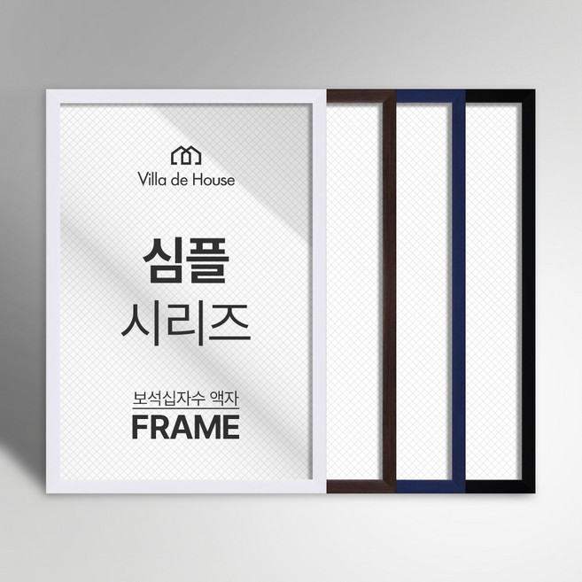 빌라드하우스 보석 십자수 액자 심플 시리즈 소형 중형 대형 특대형 주문 제작 20 25 30 35 40 42 45 50 55 60 70 75 80 사이즈, 1개, 화이트