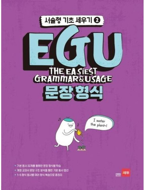 EGU 문장 형식 - 기본동사 32개를 활용한 문장 형식별 학습, 쎄듀, 9788968061837