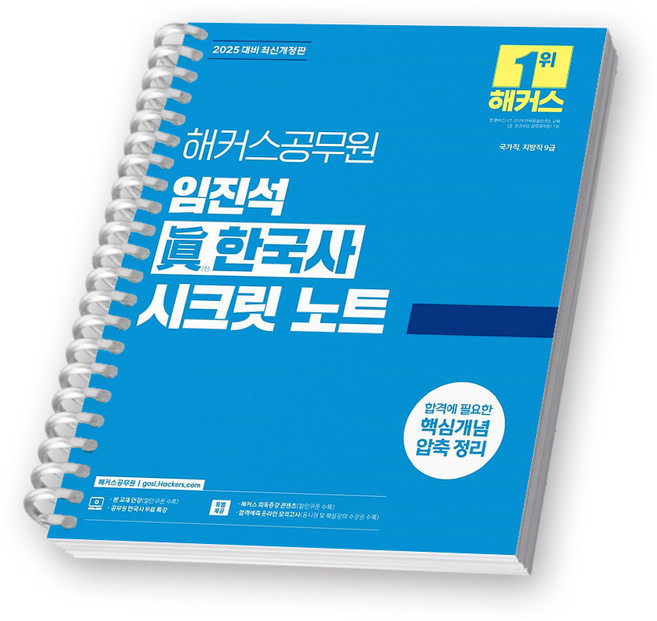 2025 해커스공무원 임진석 진 한국사 시크릿 노트 [스프링제본], [제본 1권]