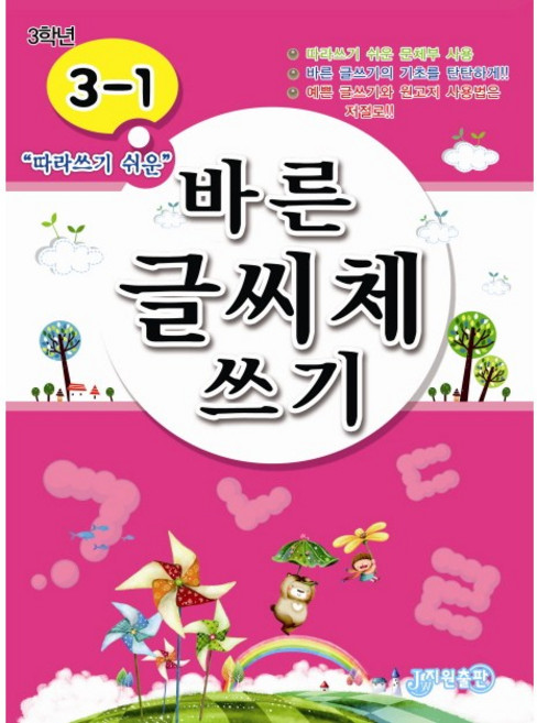 바른 글씨체 쓰기 시리즈 - 1학년/2학년/3학년/4학년/고학년, 3-1
