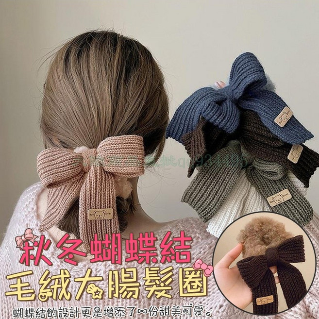 秋冬蝴蝶結毛绒大腸髮圈 2入 - 現貨快速出貨