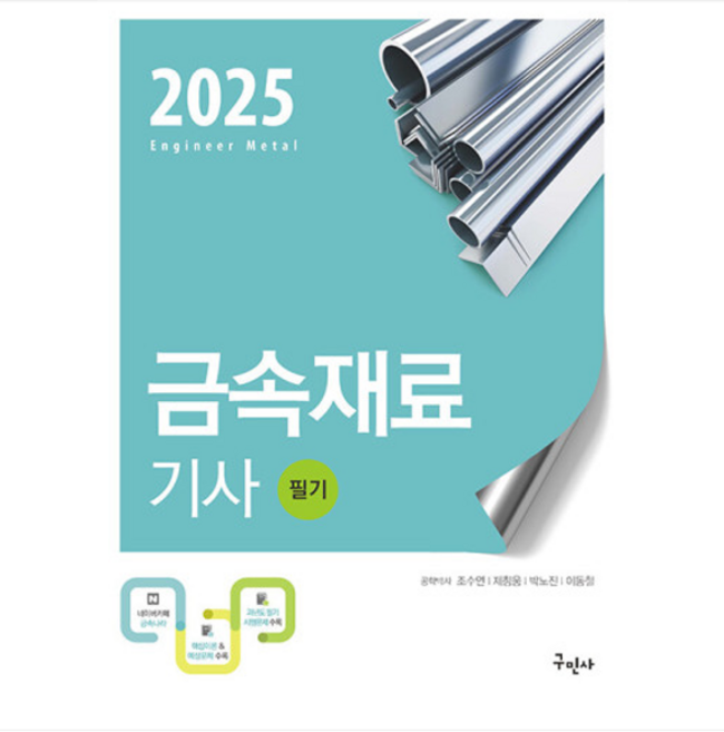 (구민사/조수연) 2025 금속재료기사 필기, 4권으로 (선택시 취소불가)