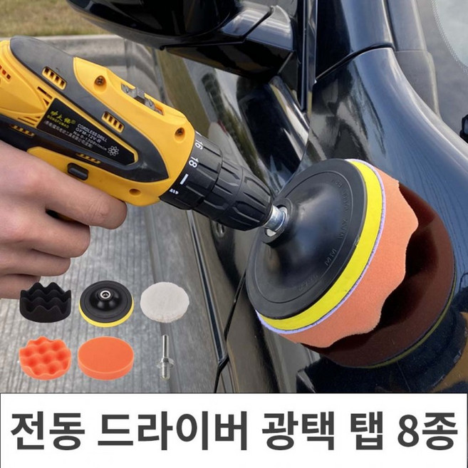 전동 드라이버 광택 패드탭 8종 욕실청소탭 자동차광택기 왁싱패드 자동차외관청소 드릴탭청소탭, 1개