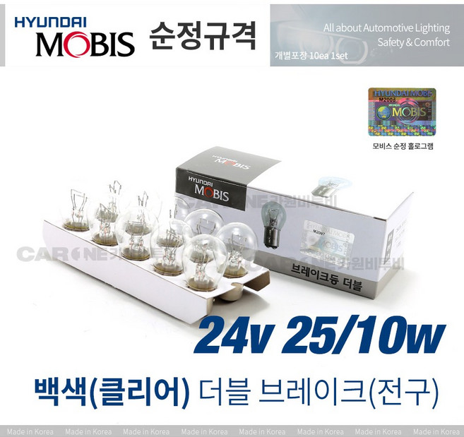 [현대모비스] 순정전구 전조등 안개등 시그널램프 더블 싱글, 모비스 더블24v 25w10w(백색)10개