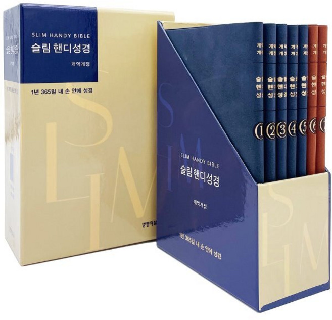 슬림 핸디성경 (핸디중단본/개역개정 단본/PU/무지퍼/무색인/주석) 세트, 생명의말씀사, 편집부 저