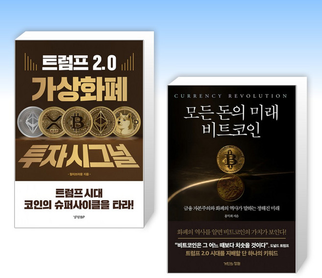 (세트) 트럼프 2.0 가상화폐 투자시그널 + 모든 돈의 미래 비트코인 (전2권)
