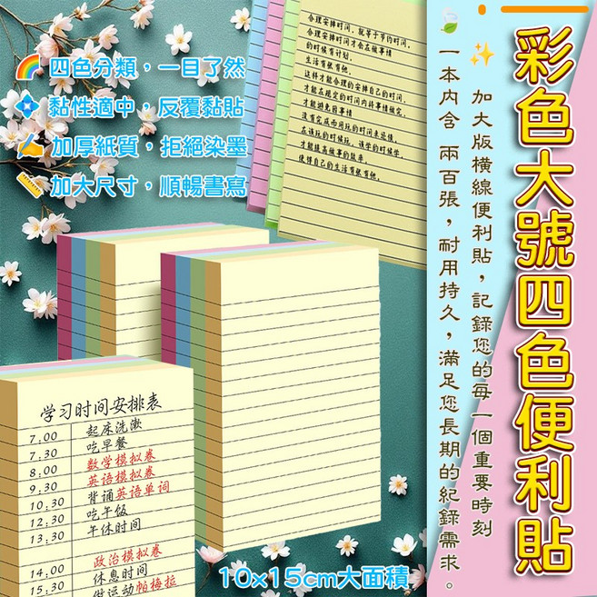 彩色大號四色便便利貼 10x15cm 有線 200張/包, 1個
