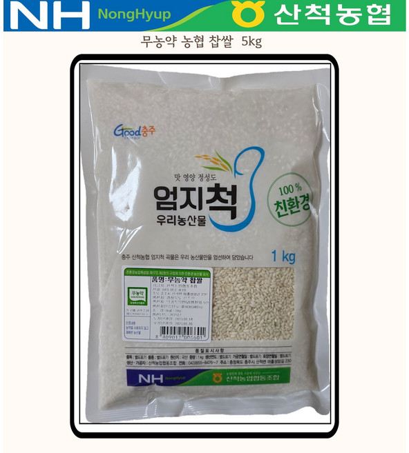 무농약 농협 찹쌀 5kg 2025년산 친환경, 5개, 1kg