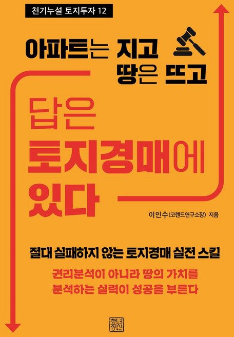 답은 토지경매에 있다:아파트는 지고 땅은 뜨고, 청년정신, 답은 토지경매에 있다, 이인수(저), 이인수