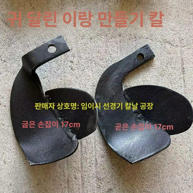 경운기휴립날 두둑성형기날 로타리날 휴립기날 밭개간, 17cm 10개 3개 곡형 2개 직형, 1개