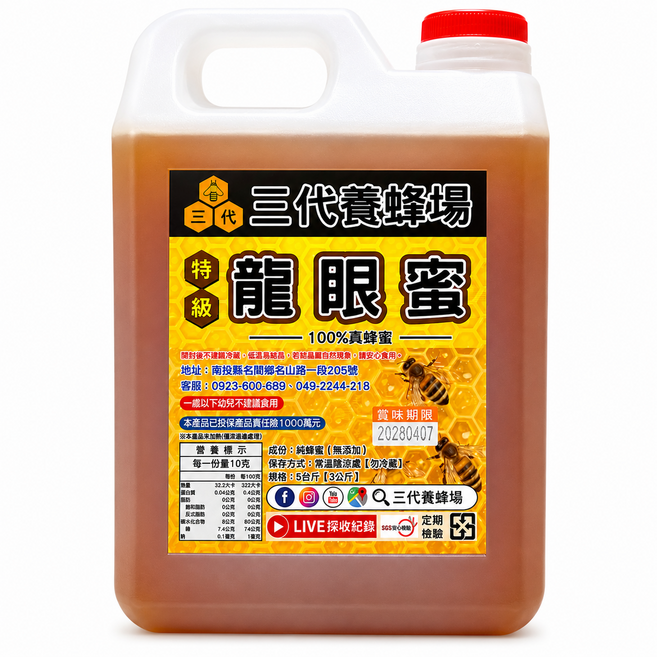 三代養蜂場 特級龍眼蜜 5台斤 (3公斤) SGS檢驗合格 無農藥殘留, 3kg, 1個
