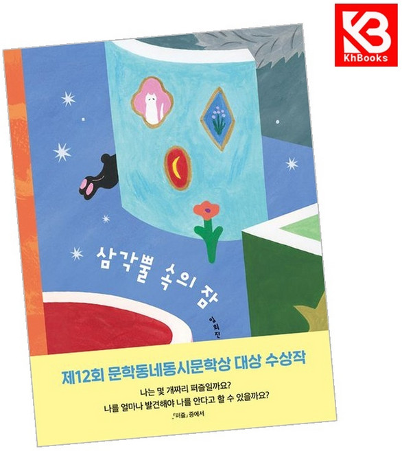 삼각뿔 속의 잠 책 + 책갈피 [KHBOOKS]