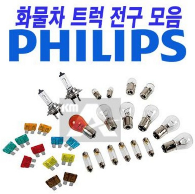 24V 전구 화물차 라이트 후미등 시그널 [필립스] 볼보 만 스카니아 벤츠 현대 대우, 3번 H3(1개), 1개