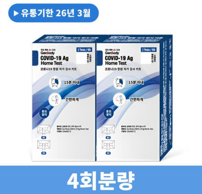 아트박스/비엠포엠 젠바디 코로나 진단키트 자가진단키트 4회분
