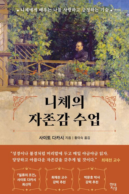 사이토 다카시 니체의 자존감 수업, 1개