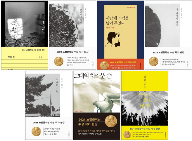 노벨 문학상 작가 한강 대표작 세트 (전7권) 빛과 실 + 서랍에 저녁을 넣어 두었다 + 바람이 분다 가라 + 여수의 사랑 + 노랑 무늬 영원 +내 여자의 열매 +그대의 차가운 손