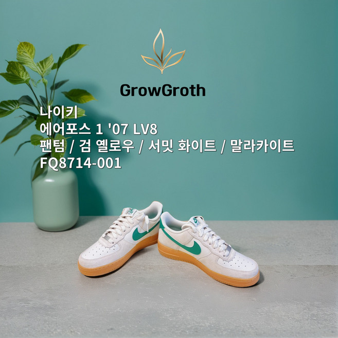 [ALL 정품] 나이키 NIKE 에어 포스 1 '07 LV8 팬텀 검 옐로우 서밋 화이트 말라카이트 FQ8714-001 올데일리 스태디 패션스니커즈