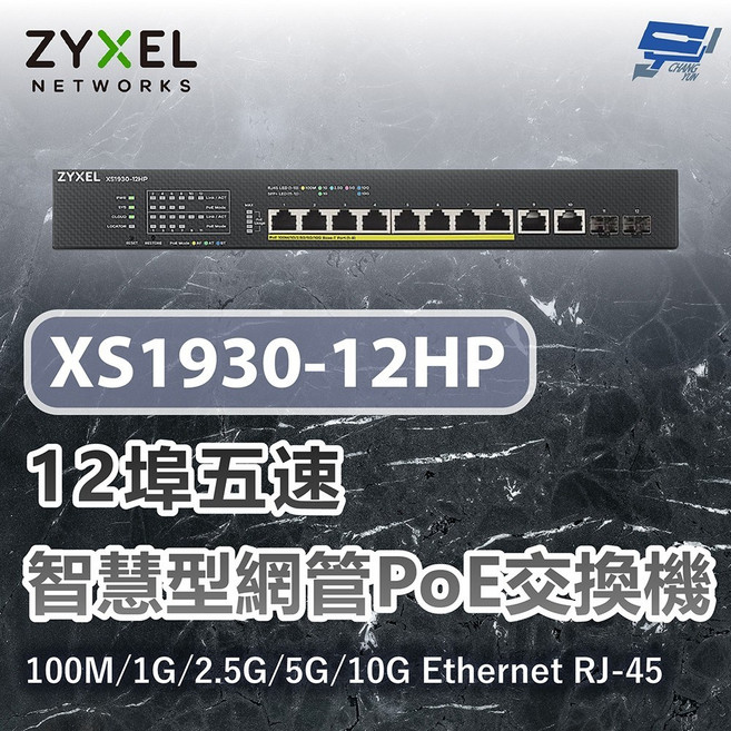 ZYXEL 合勤 XS1930-12HP 12埠五速智慧型網管交換器 100M/1G/2.5G/5G/10G, 1個
