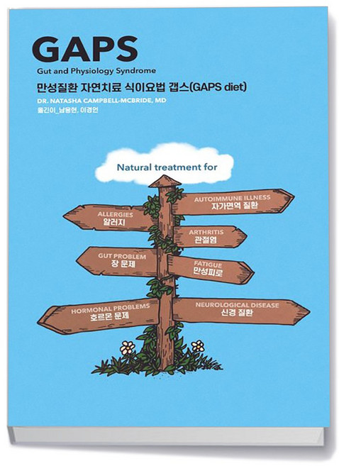 겸엑스 만성질환 자연치료 식이요법 갭스 (GAPS diet)