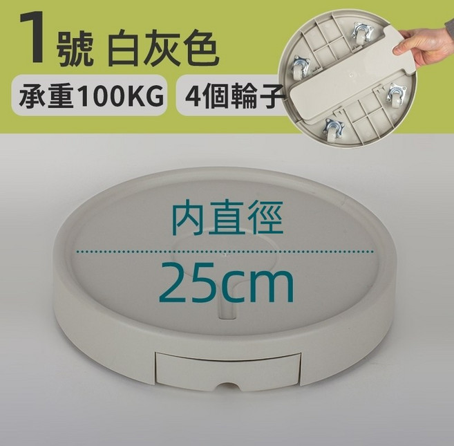 隱藏式滾輪移動托盤 花盆底盤 PP樹脂 PU靜音輪 內徑25cm 承重120公斤 白灰色 免安裝, 【米白色1號】內徑25承重100公斤, 1個