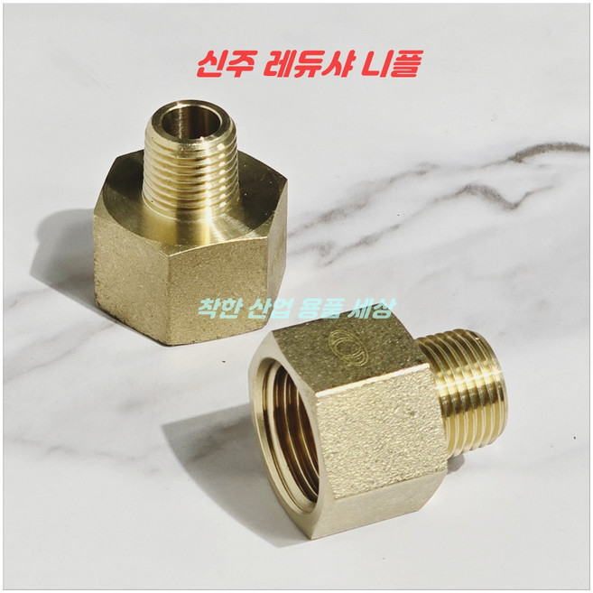 MK RUBBER 신주 니플 레듀샤 써비스 암수나사 동부속, 암나사 1/4(8A)-숫나사 1/4(8A), 1개