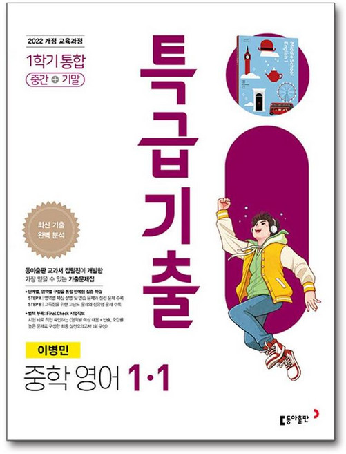 특급기출 중학 영어 1-1 통합 동아 이병민 (2025년) / 동아출판, 영어영역, 중등1학년