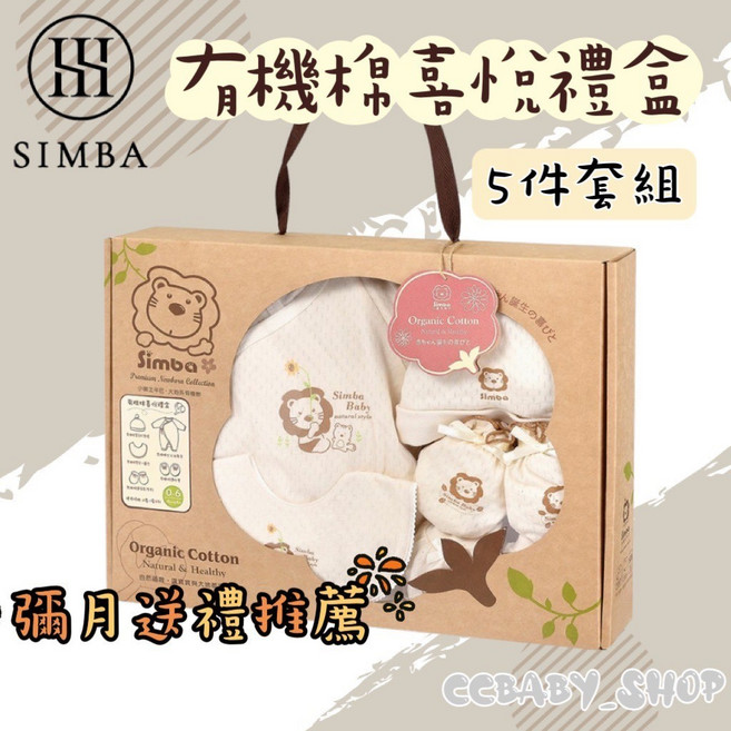 Simba 小獅王 新生兒純棉喜悅禮盒 嬰兒七分袖兔裝五件套組 彌月禮物推薦