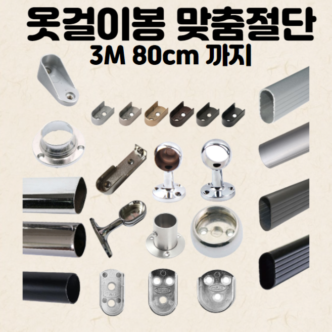 옷걸이봉 3m80cm까지 절단 옷봉 소켓 스텐 옷장봉 파이프 재단, 8. 타원 16파이알루미늄봉 90cm