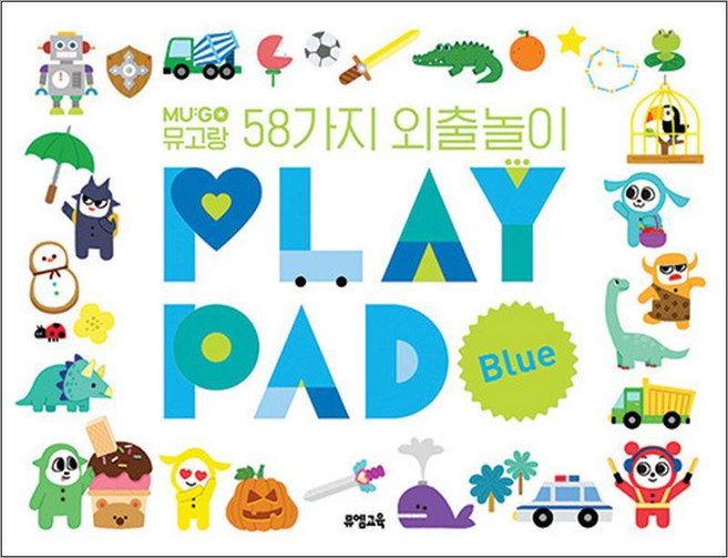 뮤고랑 외출놀이 BLUE (뮤고랑 시리즈) 유아 학습 책, 뮤엠교육