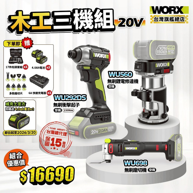 WORX 威克士 木工三機組 WU292DS WU698 WU560 衝擊起子 磨切機 修邊機, 1個