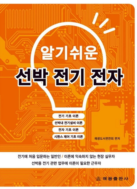 알기쉬운선박 전기 전자:, 해광, 해광도서편찬회