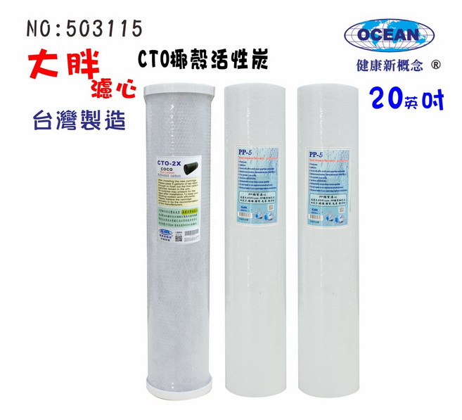 OCEAN 20英吋大胖濾心 CTO椰殼活性炭濾心, 1個, 503115