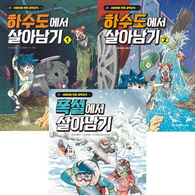 살아남기 최신 3권세트 - 하수도에서 살아남기 1 2 ＋ 폭설에서 살아남기