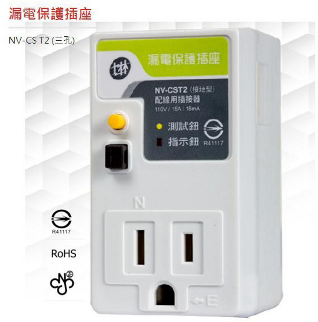 士林漏電保護插座 接地型 漏電斷路器 居家安全浴室廚房陽台, 1個, 【附發票】NVCS-T2 三孔