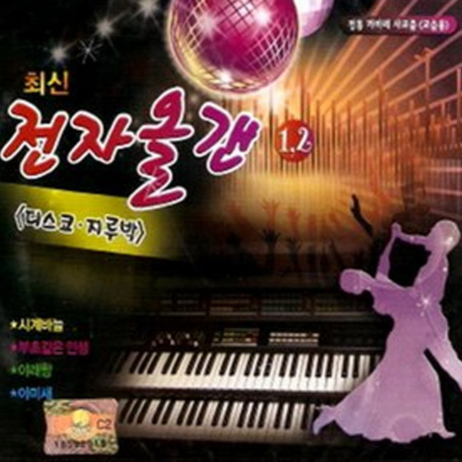 2CD_최신전자올갠1+2집/부초같은인생/아미새/그다음은나도몰라요/정주지않으리/모르고/트롯/트로트