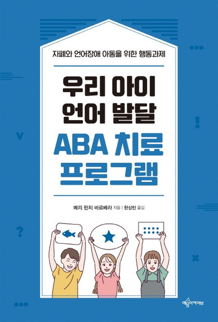 우리 아이 언어 발달 ABA 치료 프로그램:자폐와 언어장애 아동을 위한 행동과제, 메리 린치 바르베라, 예문아카이브