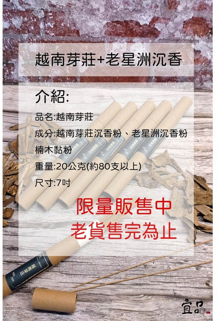 宜品香舖越南芽莊臥香20公克，沉香臥香、沉香線香、越南惠安沉香臥香、芽莊線香, 芽莊臥香+老星洲,7吋(20公克約80支)