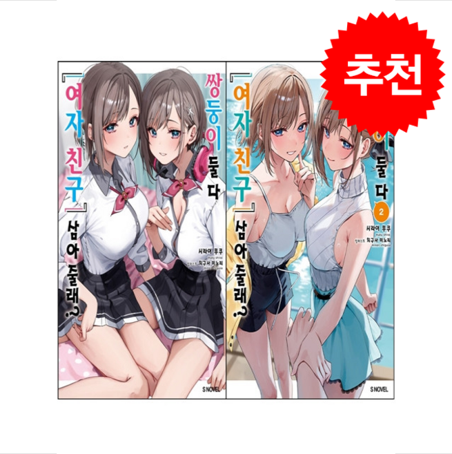 쌍둥이 둘 다 여자 친구 삼아줄래 1 2 세트 + 쁘띠수첩 증정, 소미미디어, 시라이 무쿠