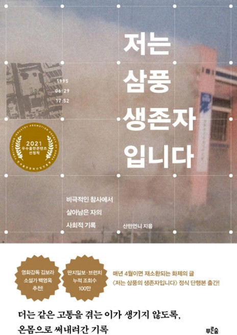 저는 삼풍 생존자입니다:비극적인 참사에서 살아남은 자의 사회적 기록, 푸른숲, 산만언니