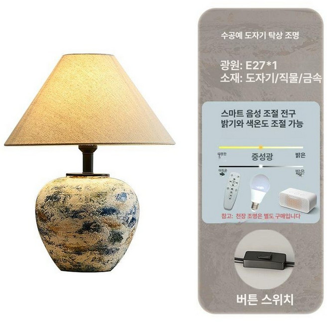 도자기 테이블 램프 디자이너 웜 스탠드조명 일본 빈티지, 버튼 스위치, 국내 평면 플러그, 스타리 스카이 티몰 지니