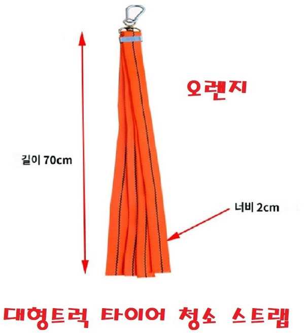 대성부품/대형트럭 컬러 타이어 스트랩/청소/진흙/PE/화물차/바퀴/윙바디/탑차/이물질/5톤/25톤/특장차/오렌지/그린/휠타이어/내마모성/70CM/주황/형광/녹색/비너/고정고리/36, 1개, ,
